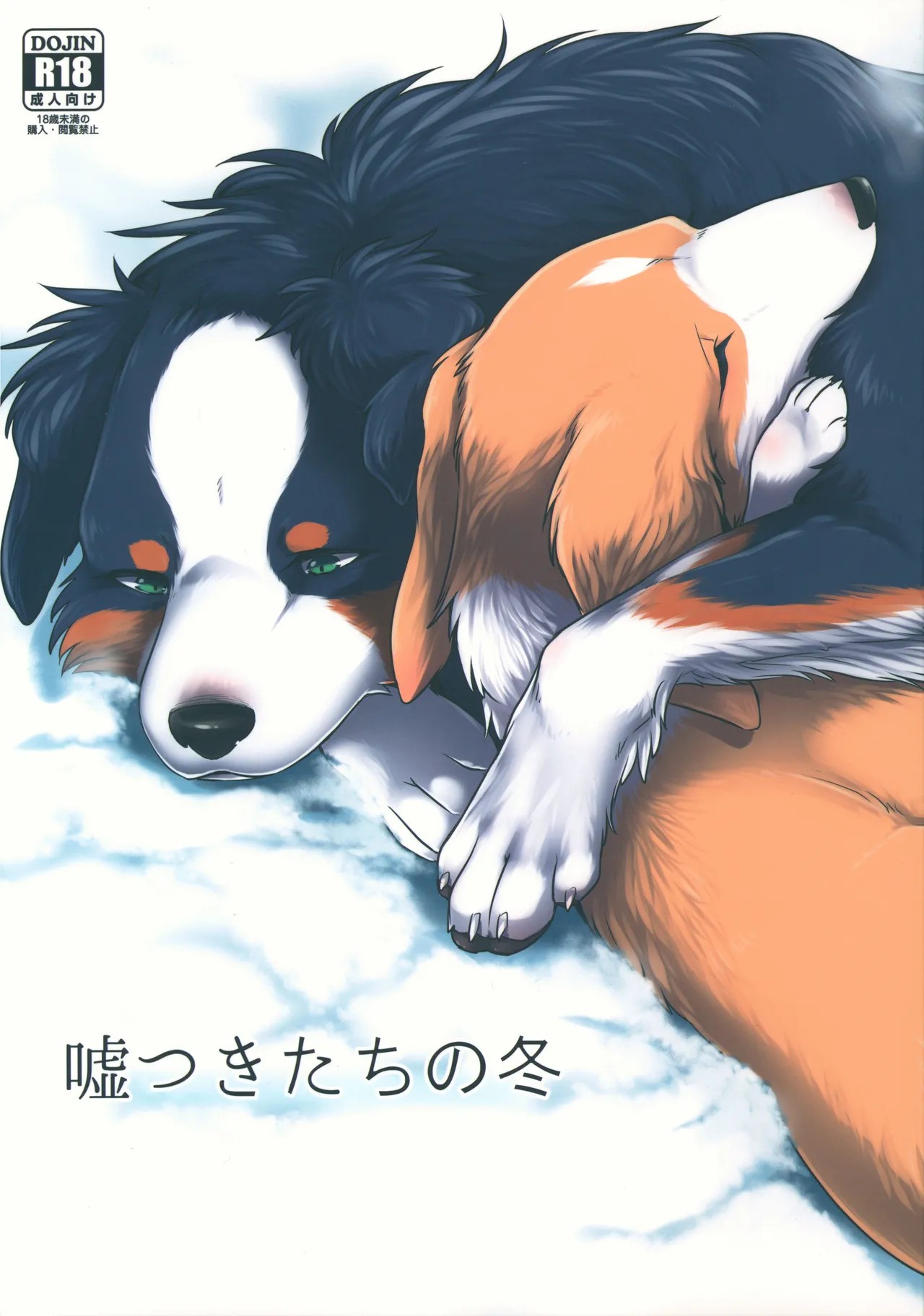 (C93) 嘘つきたちの冬