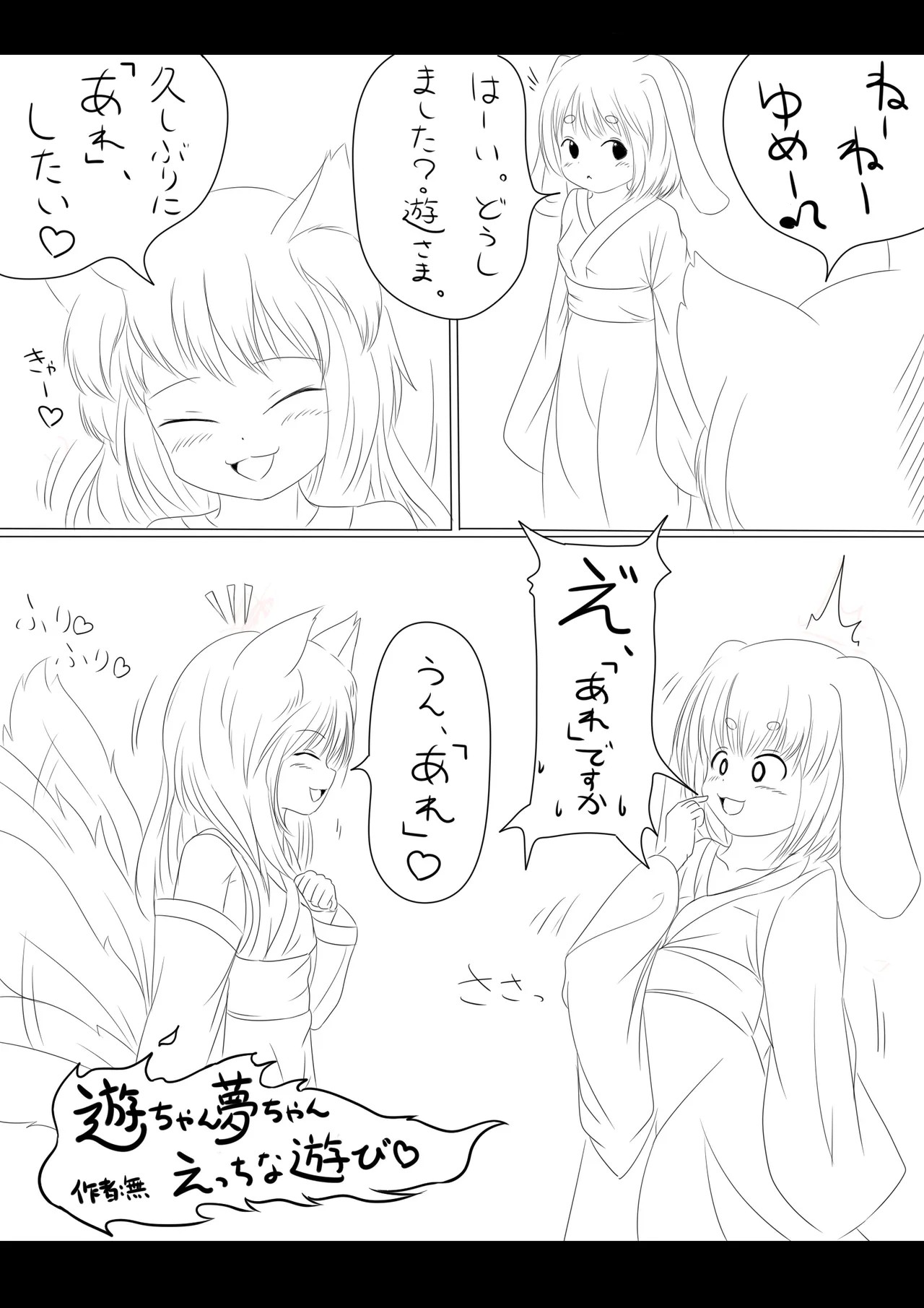 遊ちゃん夢ちゃんえっちな遊び