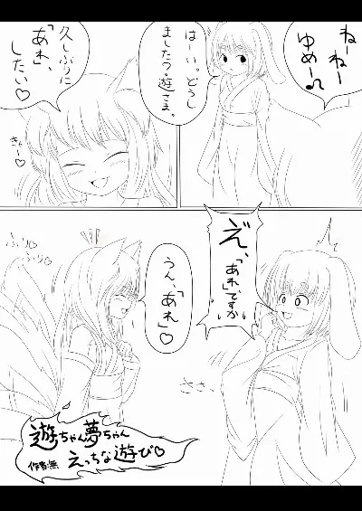 遊ちゃん夢ちゃんえっちな遊び