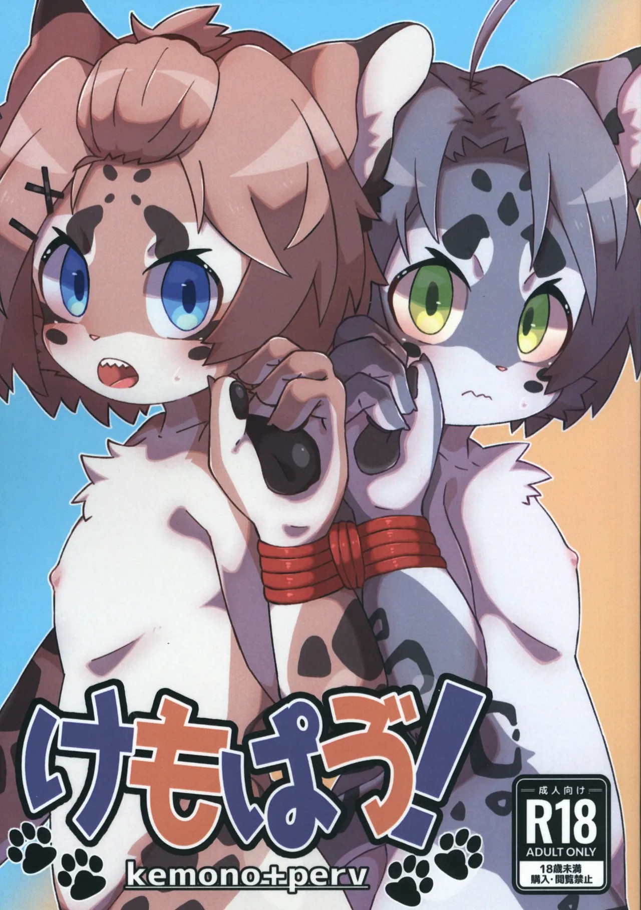 けもぱゔ!-kemono+perv