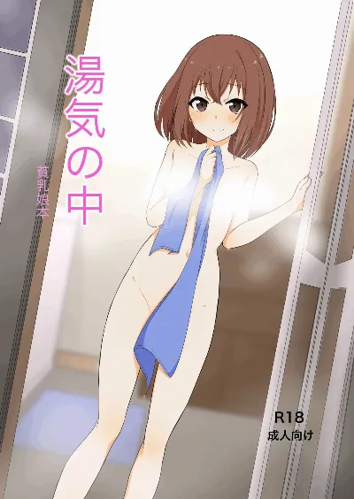 湯気の中 貧乳娘本