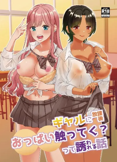 ギャルに放課後おっぱい触ってく？って誘われる話