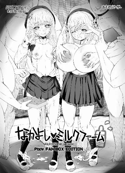 なかよし♥ミルクファーム