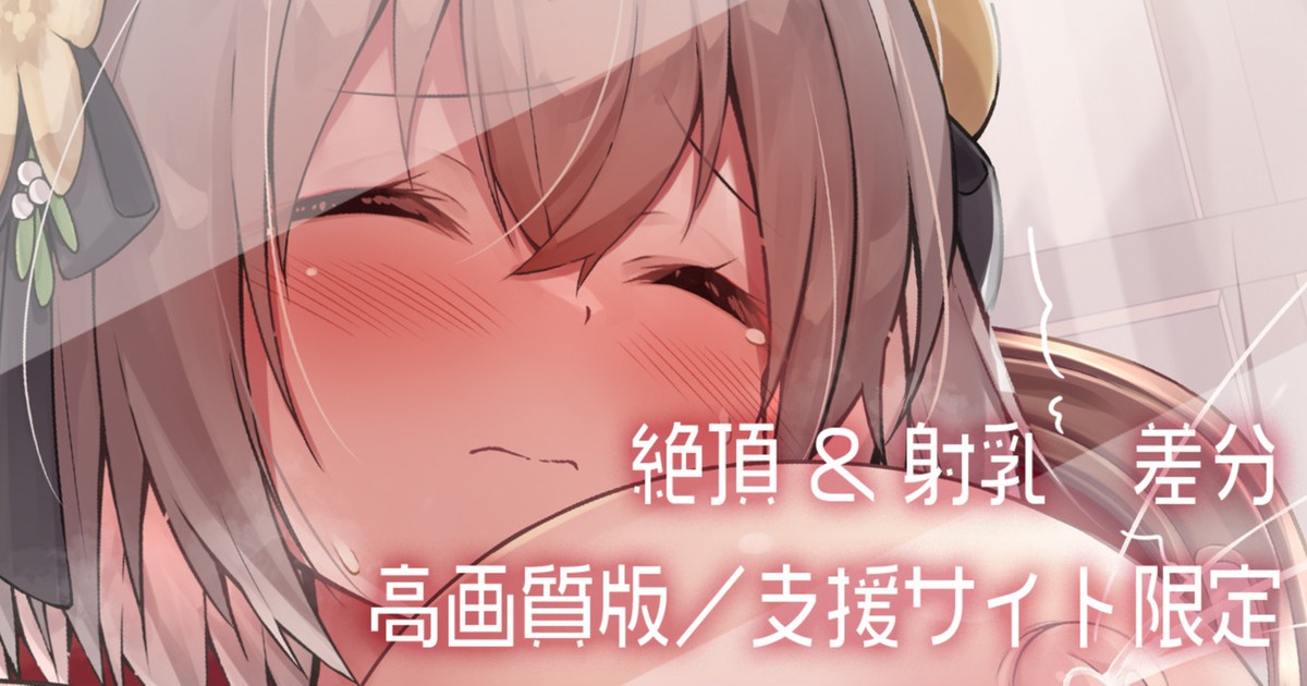 【トリミングVer追加】アリシアさんオナニー／絶頂&射乳&余韻差分