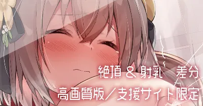 【トリミングVer追加】アリシアさんオナニー／絶頂&射乳&余韻差分