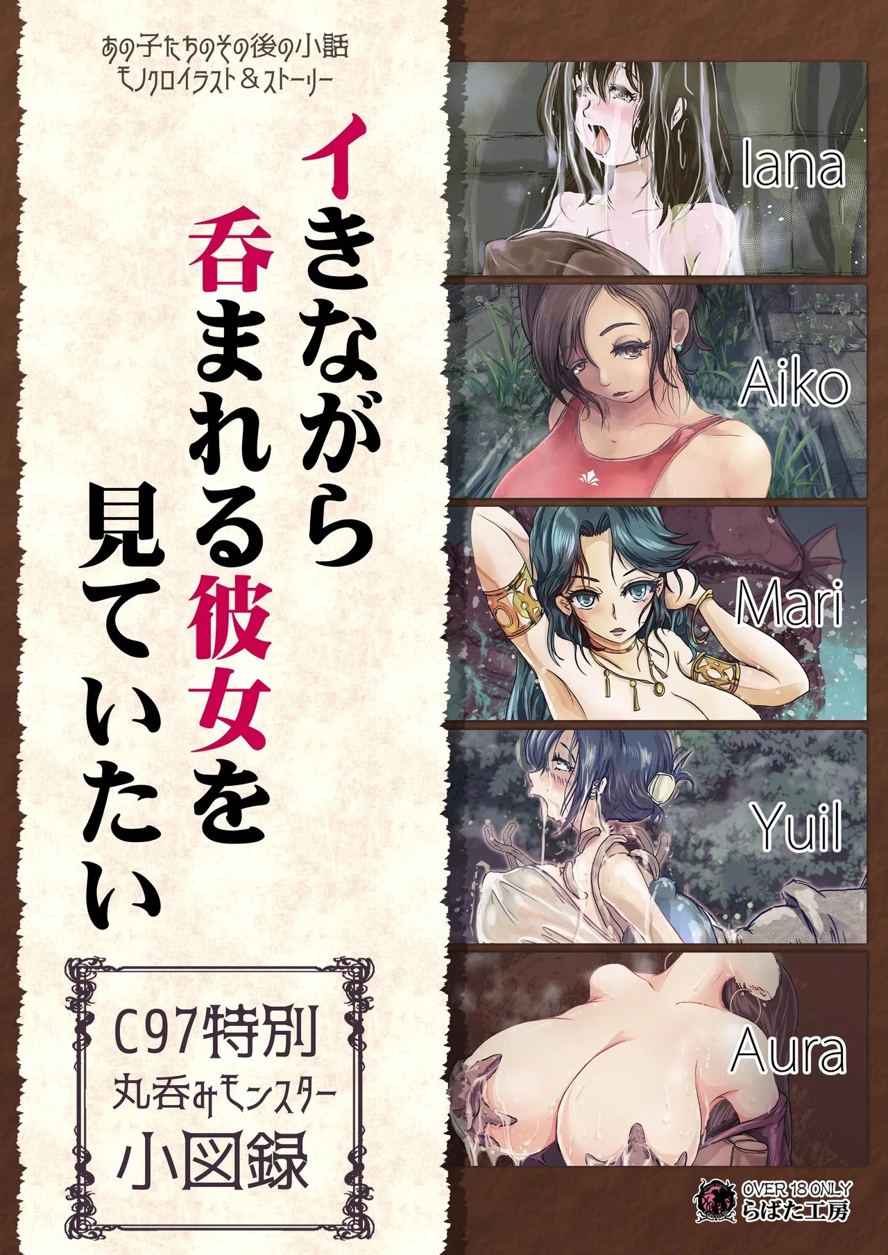 イきながら 呑まれる彼女を 見ていたい C97特別丸呑みモンスター小図録