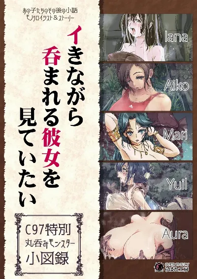 イきながら 呑まれる彼女を 見ていたい C97特別丸呑みモンスター小図録