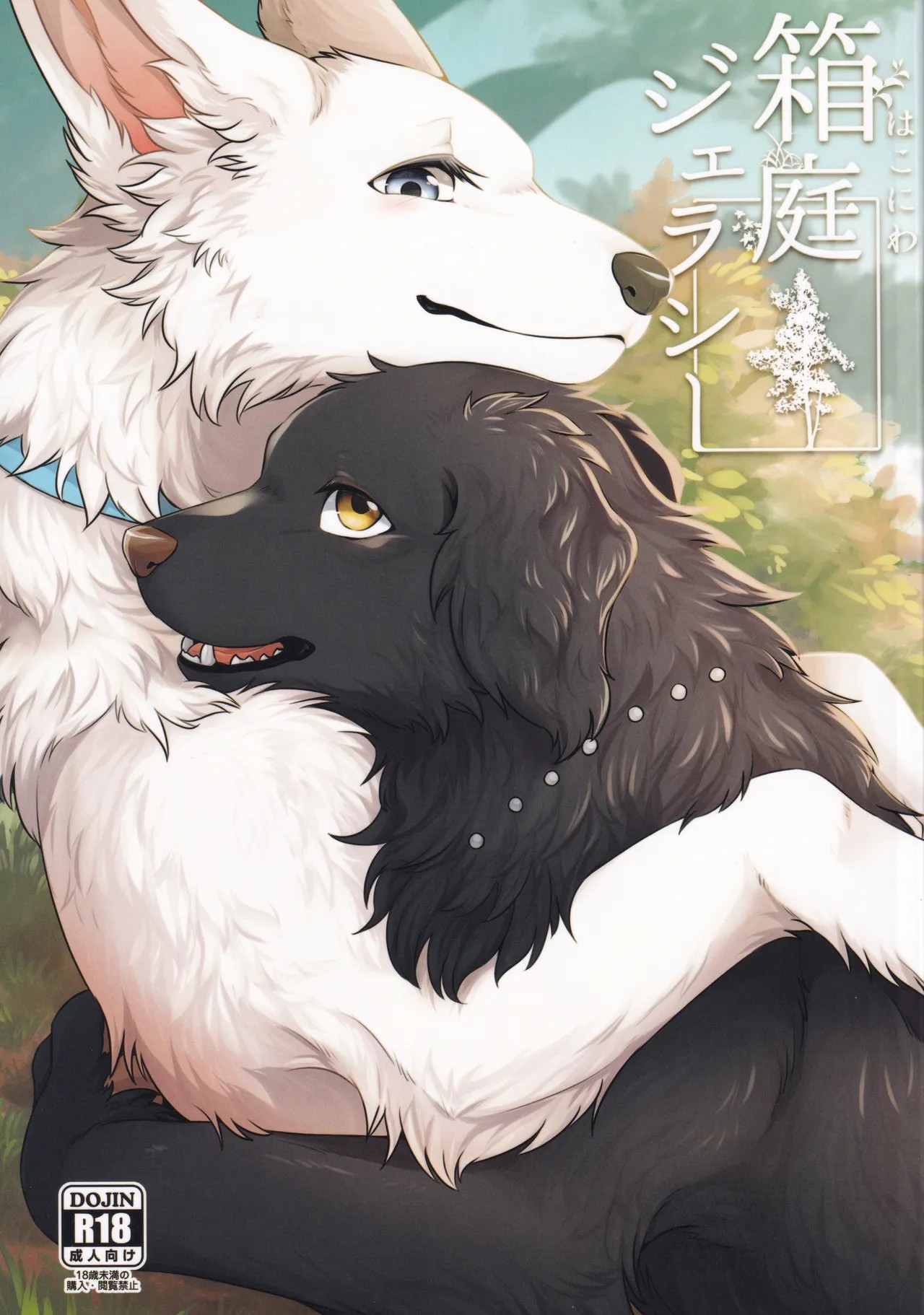 (けもケット11) 箱庭ジェラシー