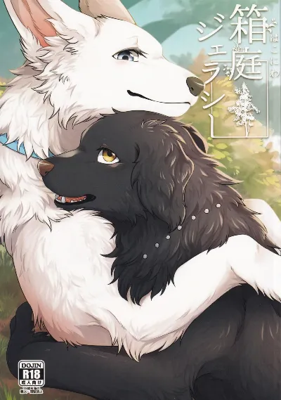 (けもケット11) 箱庭ジェラシー