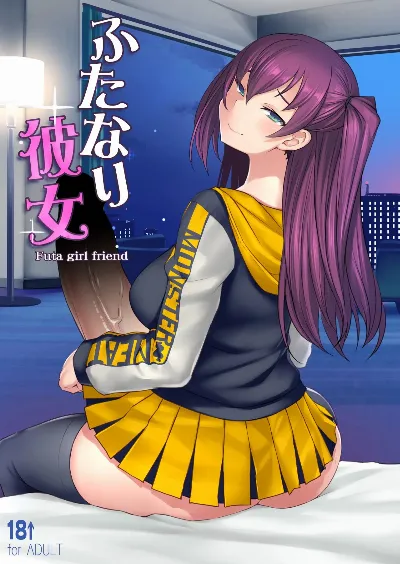 ふたなり彼女