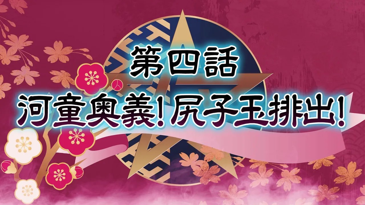 退魔巫女 第四話