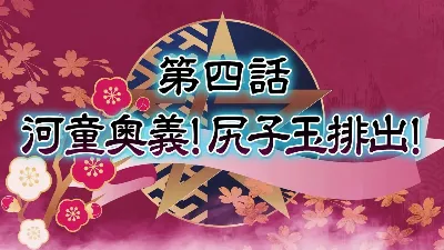 退魔巫女 第四話