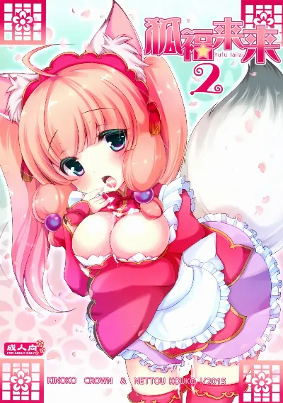 (CSP6) 狐福来来 2