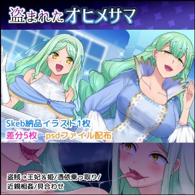 盗まれたオヒメサマ