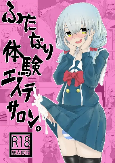 ふたなり体験エステサロン。