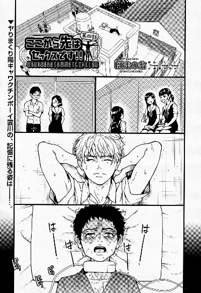 ここから先はセックスです!! #4 (COMIC 阿吽 2022年6月号)