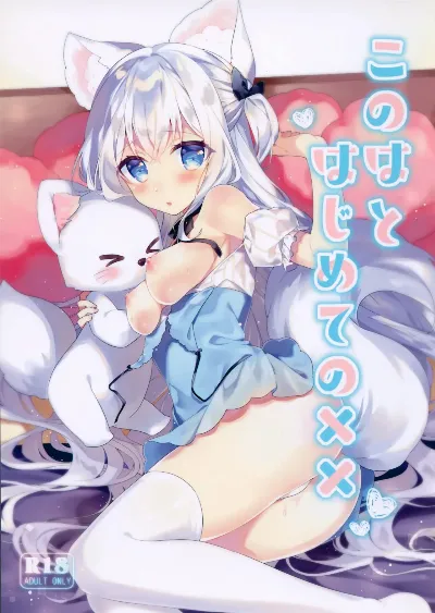 (秋葉原超同人祭) このはとはじめての××