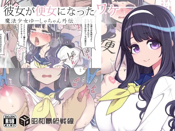 彼女が便女になったワケ - 魔法少女ゆーしゃちゃん外伝