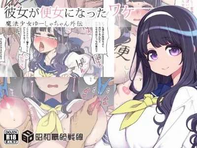 彼女が便女になったワケ - 魔法少女ゆーしゃちゃん外伝