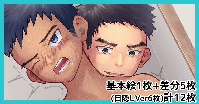 厚井くんと鏡プレイ(基本絵1枚+差分5枚/目隠し差分6枚)