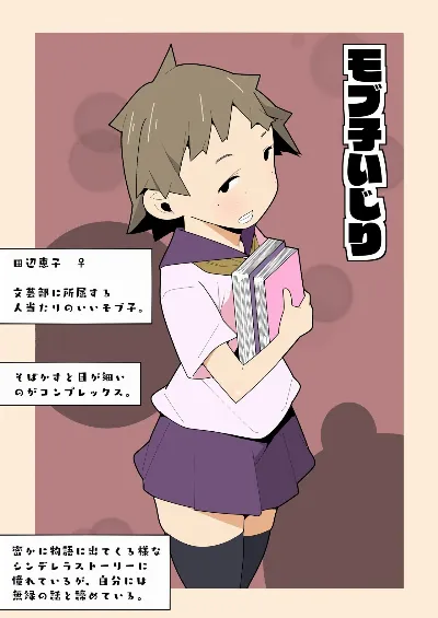 モブ子いじり