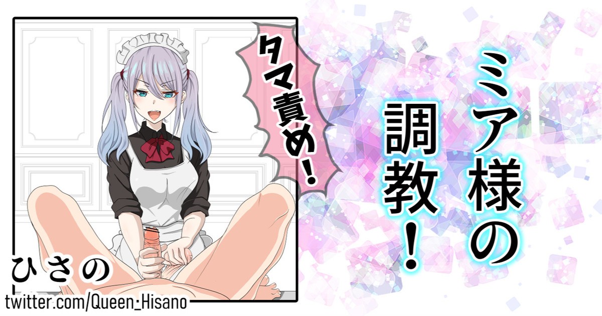 ミア様の調教!