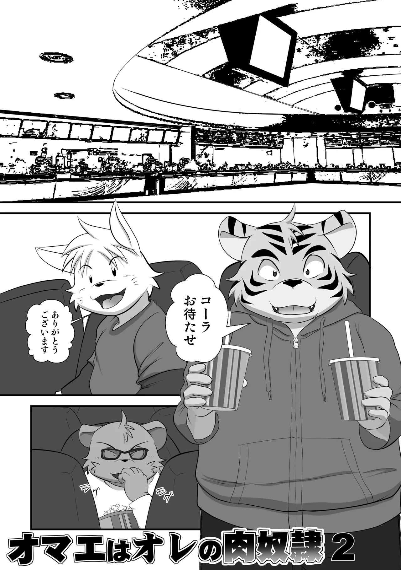 しれとこぱんだ - オマエはオレの肉奴隷 2