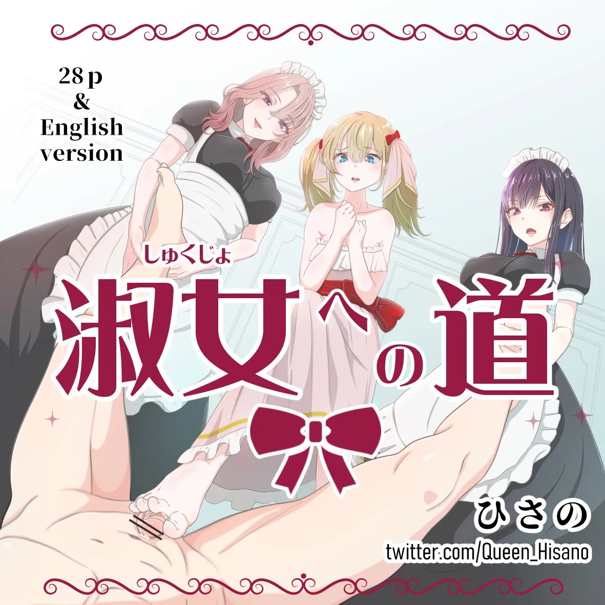 淑女への道