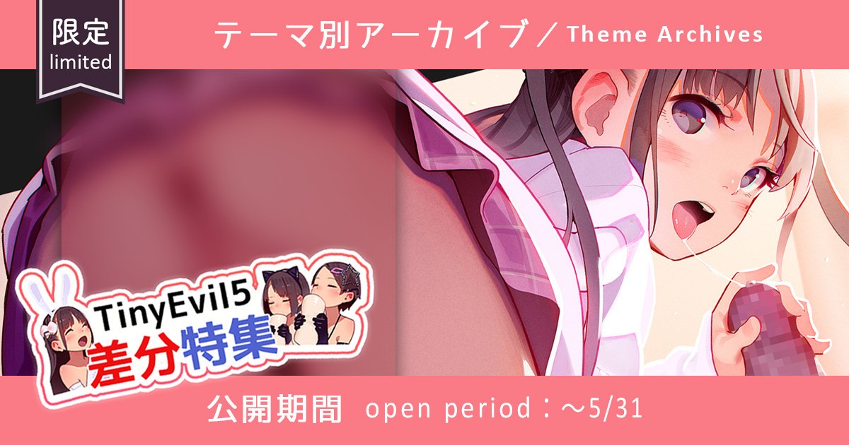 TinyEvil5イラスト差分特集⑥