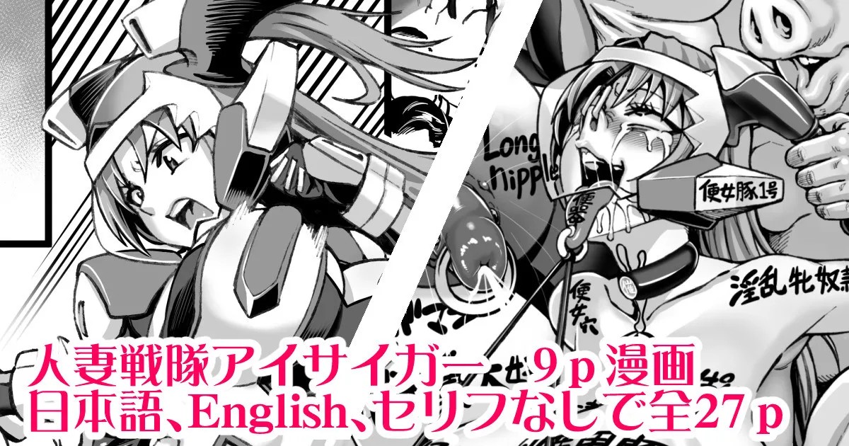 人妻戦隊アイサイガー短編漫画