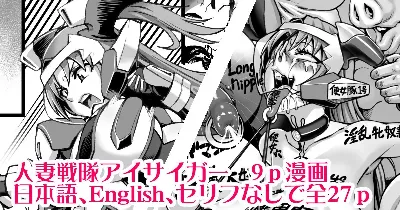 人妻戦隊アイサイガー短編漫画