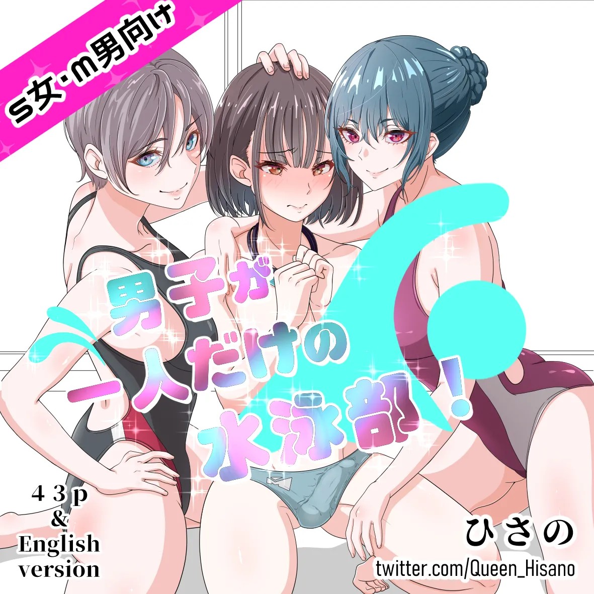 男子が1人だけの水泳部!