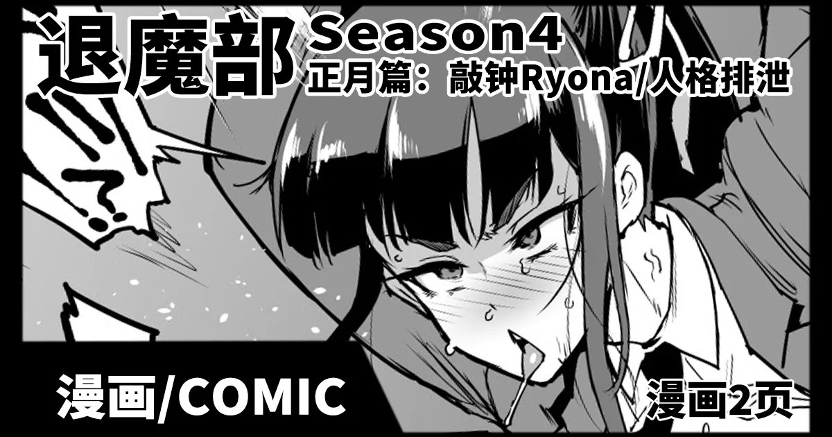 退魔部S4 お正月編