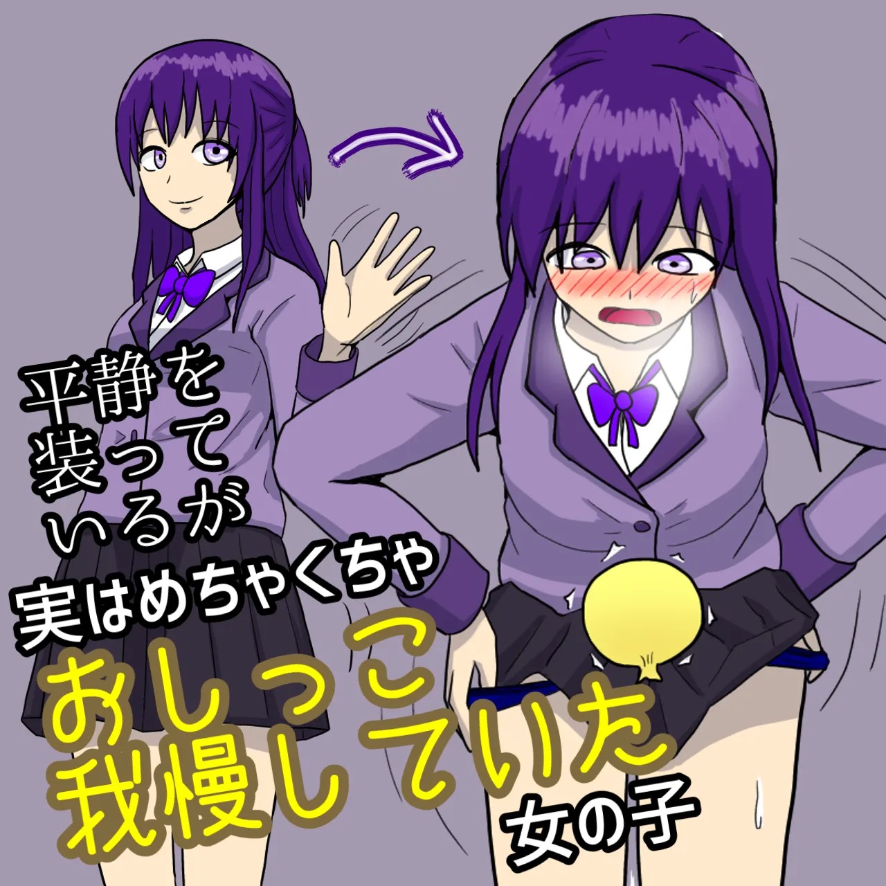 平静を装っているが実はめちゃくちゃおしっこ我慢していた女の子の図