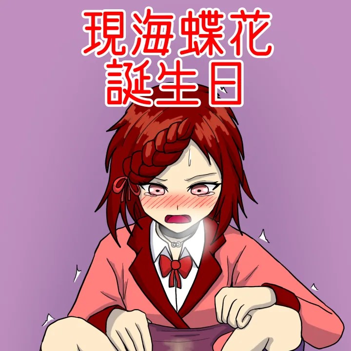 現海蝶花の誕生日