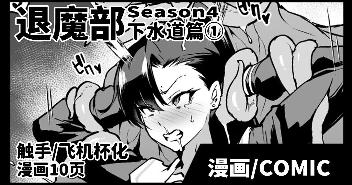 退魔部S4 下水道編①