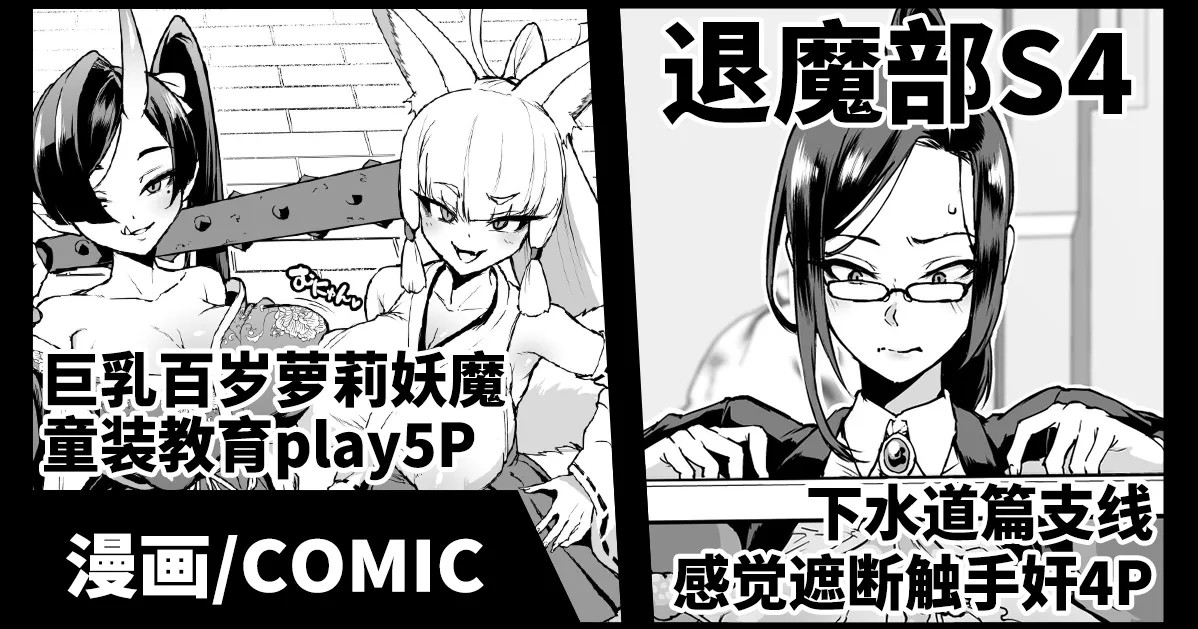 退魔部S4 下水編幕間&ひよこババアわからせ