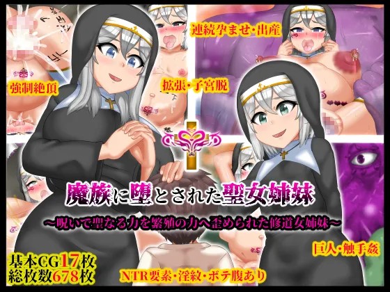 魔族に堕とされた聖女姉妹 ~呪いで聖なる力を繁殖の力へ歪められた修道女姉妹~