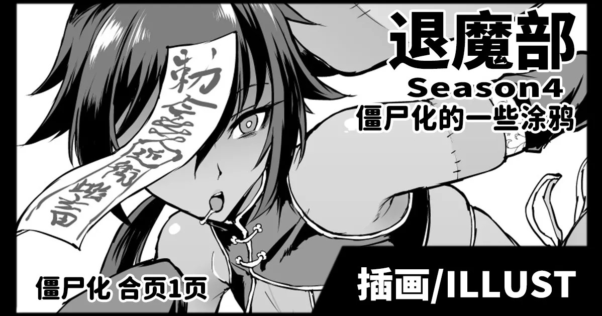 退魔部 Season4 キョンシー化らくがき