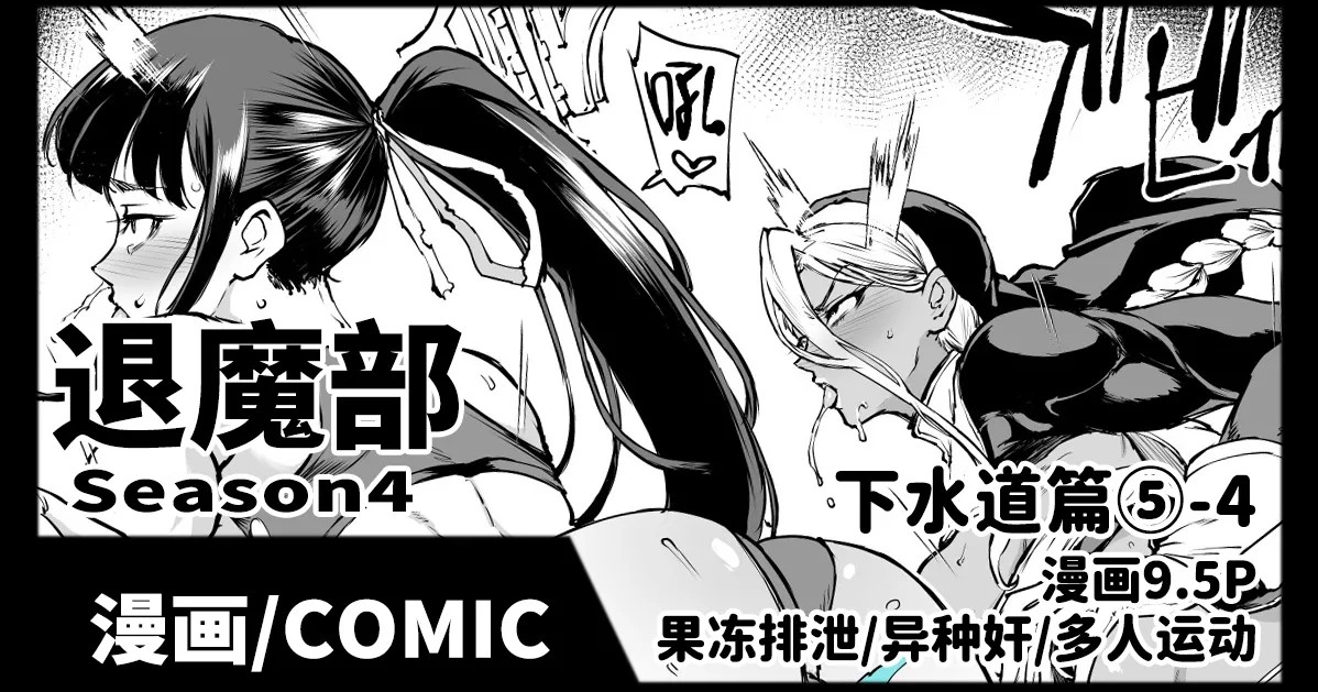 退魔部S4 下水道編5-4