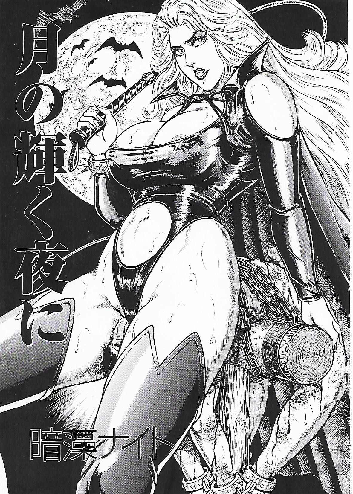 月の輝く夜に  (ミストレス女王館通信VOL.55)