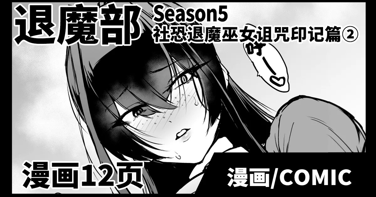 退魔部S5：陰キャ退魔巫女呪印編②