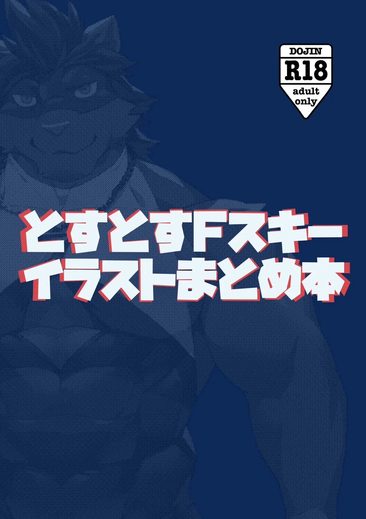 とすとすFスキーイラストまとめ本