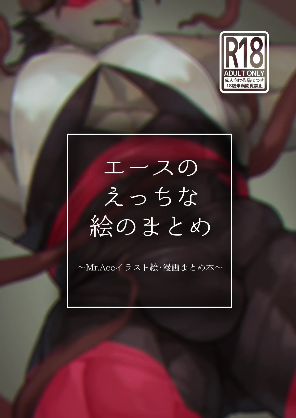 エースのえっちな絵のまとめ
