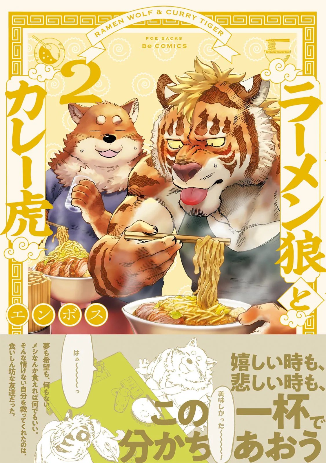 ラーメン狼とカレー虎 2