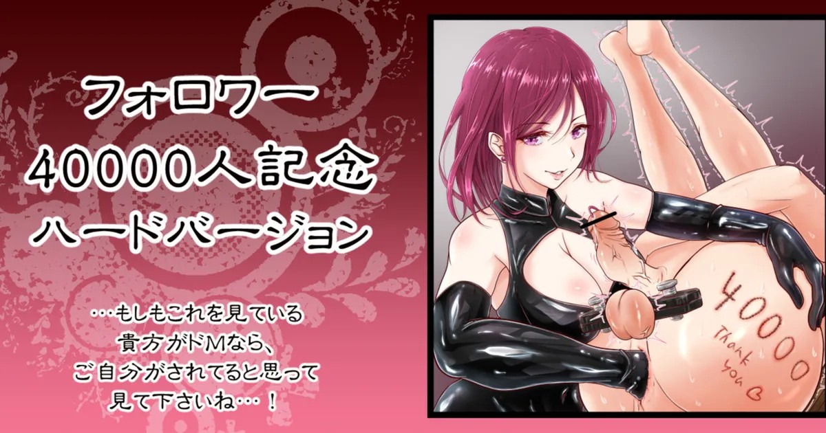 フォロワー40000人記念 ハード ! (Fanbox)