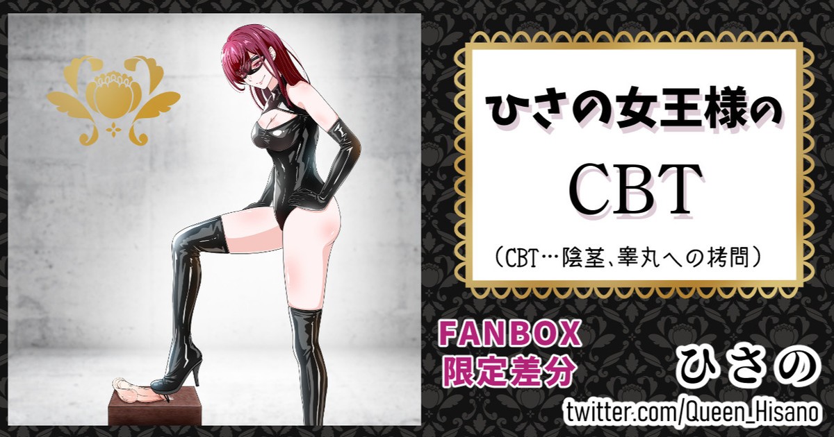 ひさの女王様のCBT (Fanbox)