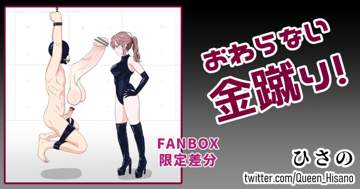 終わらない金蹴り（Fanbox)