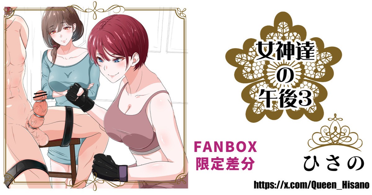 女神たちの午後３ (Fanbox)