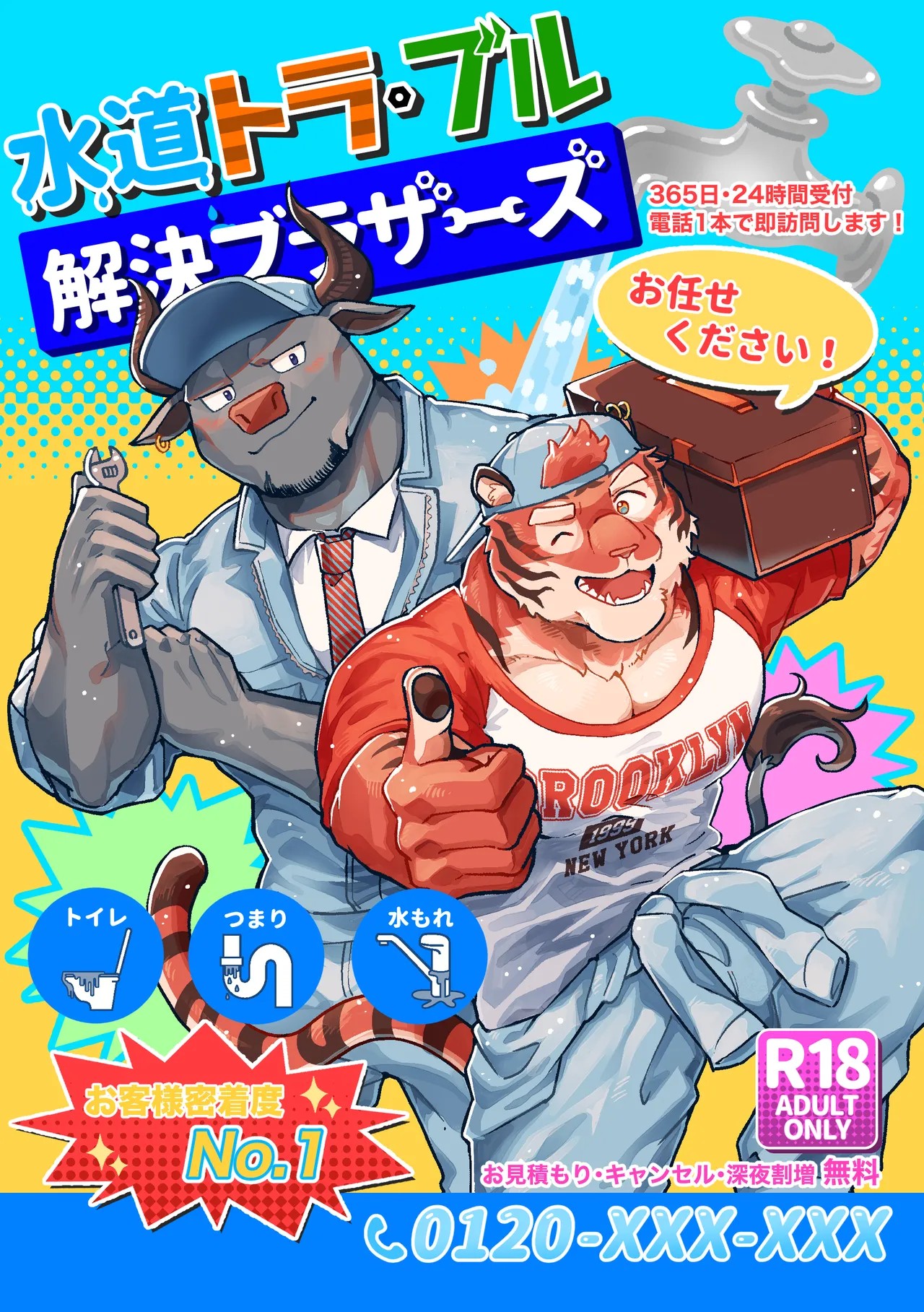 水道トラ・ブル解決ブラザーズ.